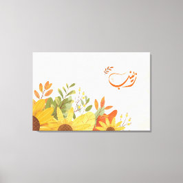 اسم زينبゼイナブ・アラビア語の名前 キャンバスプリント