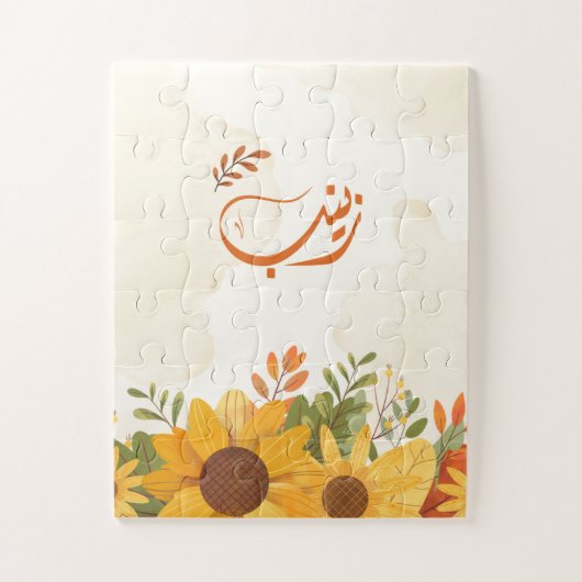 اسم زينبゼイナブ・アラビア語の名前 ジグソーパズル (縦)