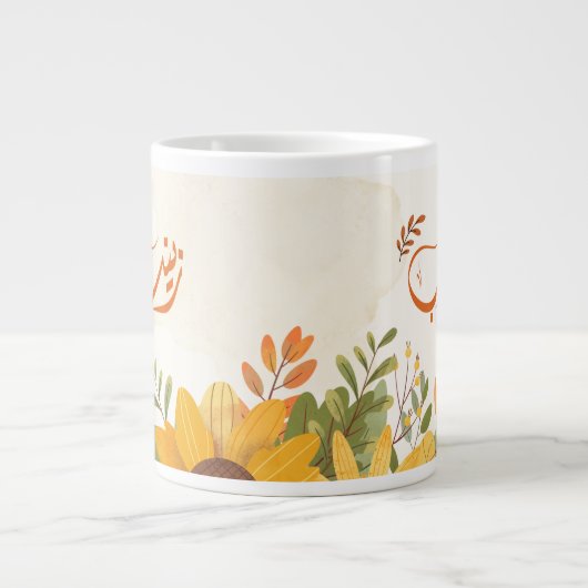 اسم زينبゼイナブ・アラビア語の名前 ジャンボコーヒーマグカップ (正面)