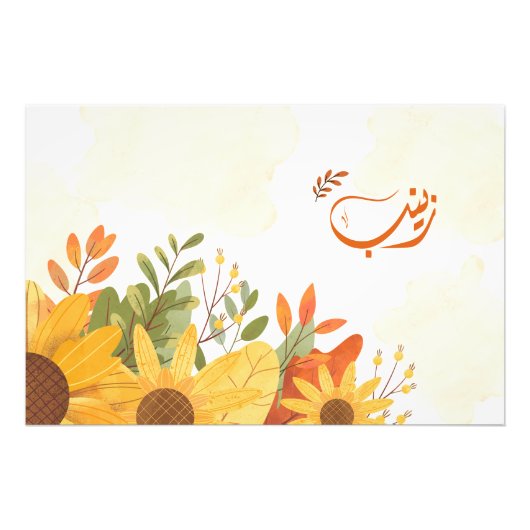 اسم زينبゼイナブ・アラビア語の名前 フォトプリント            (正面)