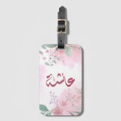 اسم عائشة aishaアラビア語 ラゲッジタグ (正面縦)