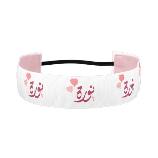 اسم نورة北アラビア語の名前 アスレチックヘッドバンド (正面)