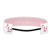 اسم نورة北アラビア語の名前 アスレチックヘッドバンド (裏面)