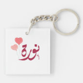 اسم نورة北アラビア語の名前 キーホルダー (裏面)