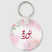 اسم نورة北アラビア語の名前 キーホルダー (正面)