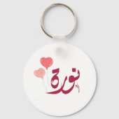 اسم نورة北アラビア語の名前 キーホルダー (裏面)