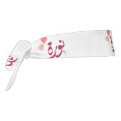 اسم نورة北アラビア語の名前 タイヘッドバンド (回転270)