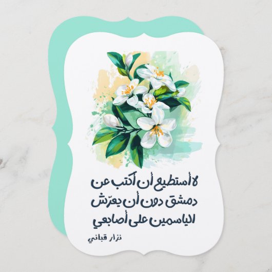 اشعار نزار قبانيニザールQabbani Damascus Jasmine 招待状 (正面/裏面)