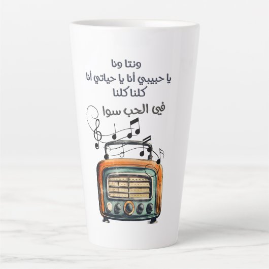 اغاني حب عربي ام كلثوم الف ليلة وليلة カフェラテマグ (正面)