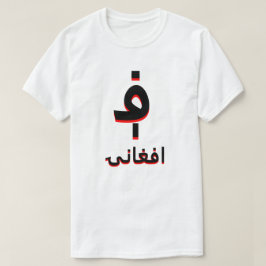 افغانۍアフガニ؋ンホワイト Tシャツ