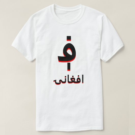 افغانۍアフガニ؋ンホワイト Tシャツ (デザイン正面)