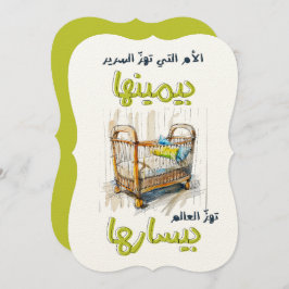 الأم التي تهز السرير بيمينها، تهز العالم بيسارها 招待状