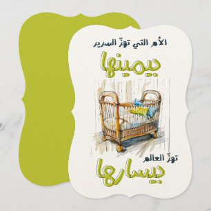 الأم التي تهز السرير بيمينها، تهز العالم بيسارها 招待状