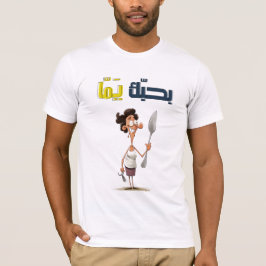 الام بالعربي بحبك يما شو طابخة اليوم مضحك Tシャツ