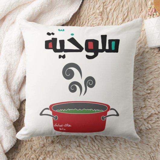 الملوخية – モロヘイアアラビアおもしろい食品 クッション (ブランケット)