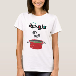 الملوخية – モロヘイアアラビアおもしろい食品 Tシャツ