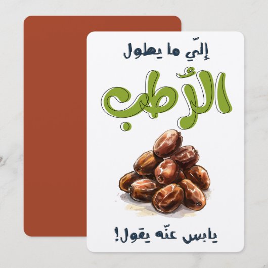 امثال شعبية بالعربي نجد السعودية الي ما يطول الرطب 招待状 (正面/裏面)