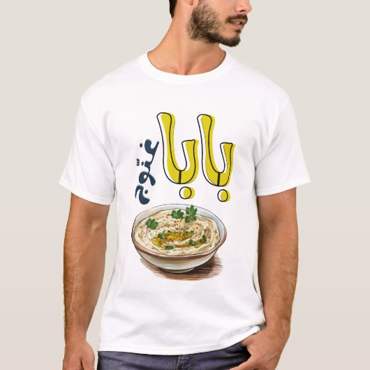 بابا غنوج متبل أكل عربيババガノス Tシャツ (正面)