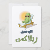 بالعربي مضحك الوضع ريلاكس – Sunglassed Cactus Fun 招待状 (正面)