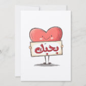 بحبك كل الحب فالنتاين بالعربيアラビア語で愛する 招待状 (正面)