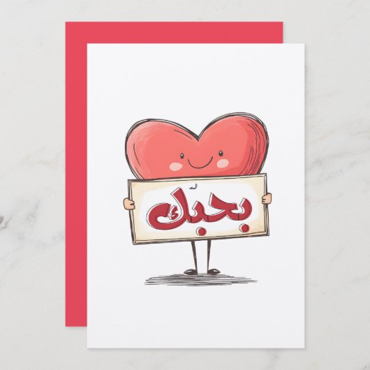 بحبك كل الحب فالنتاين بالعربيアラビア語で愛する 招待状 (正面/裏面)