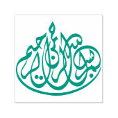 بسم الله الرحمن الرحيمアラビア書道 セルフインキングスタンプ (デザイン)