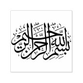 بسم الله الرحمن الرحيمアラビア語ビスミッラ セルフインキングスタンプ (デザイン)