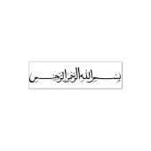 بسم الله الرحمن الرحيمビスミッラ・アラビア美術 セルフインキングスタンプ (デザイン)