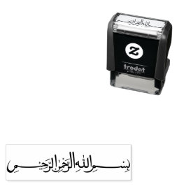 بسم الله الرحمن الرحيمビスミッラ・アラビア美術 セルフインキングスタンプ