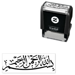 بسم الله الرحمن الرحيمビスミラ・アラビ書ア語 セルフインキングスタンプ