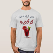 تسقيني المر ليه أنا عايزة كركديه بالعربي مضحك Tシャツ (正面)