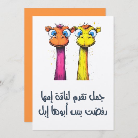 جمل تقدم لناقة إمها رفضت بس أبوها إبل – カメルプン 招待状 (正面/裏面)