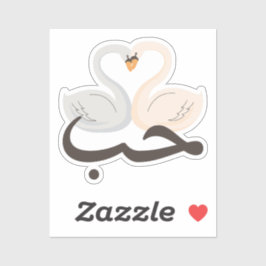 حبハウブラブインアラビアスワンストレンディー シール