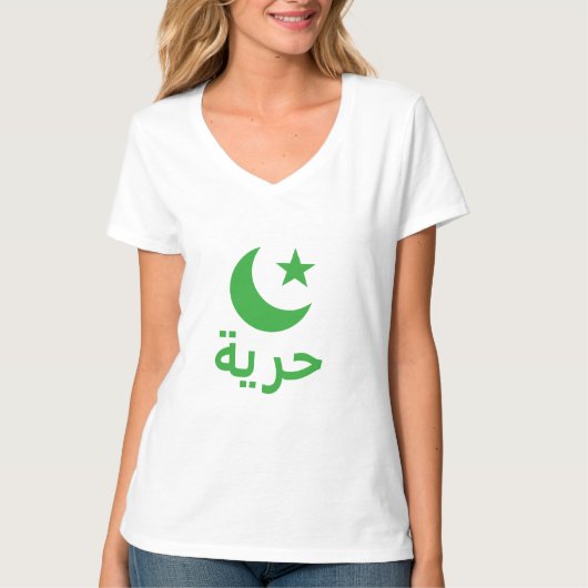 حريةアラビア語の自由 Tシャツ (正面)