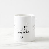 حیاط خانه ما تنهاست コーヒーマグカップ (中央)