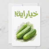 خيار خياراية سلطة بالعربي مضحكキュウリサラダ 招待状 (正面)
