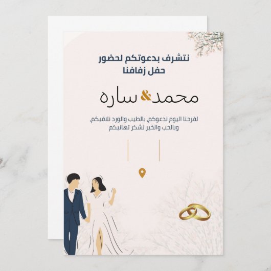 دعوة زواج 招待状 (正面/裏面)