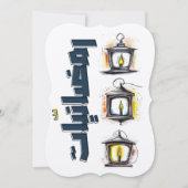 رمضانيات وفوانيس هل هلالك يا رمضانラマダン 招待状 (正面)