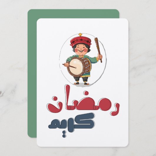 رمضان كريم مسحراتيムシャハラティラマダン | ドラミング 招待状 (正面/裏面)