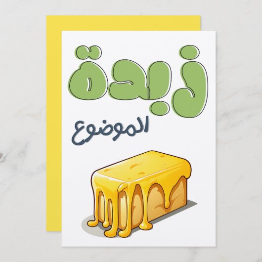 زبدة الموضوع بالعربي مضحك – バターアラビアパおもしろいン 招待状 (正面/裏面)