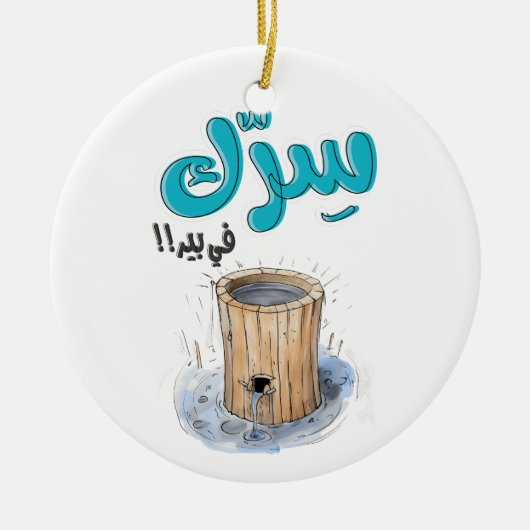 سرك في بير بالعربي أقوال نكت عربية مضحكة セラミックオーナメント (正面)
