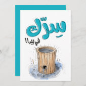 سرك في بير بالعربي أقوال نكت عربية مضحكة 招待状 (正面/裏面)