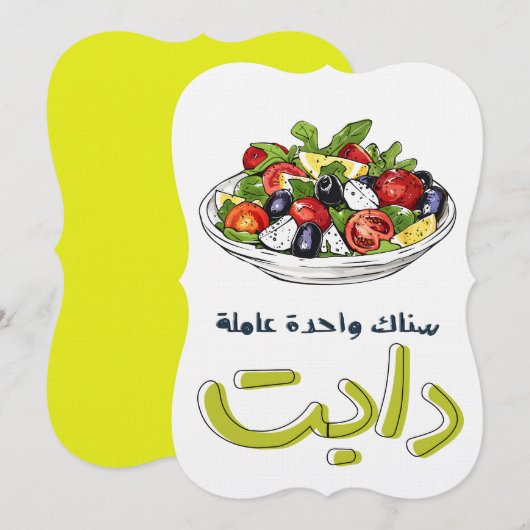 سناك واحدة عاملة دايت ريجيم بالعربي مضحك 招待状 (正面/裏面)