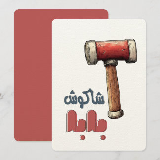 شاكوش بابا عيد الأب مضحك -パパのハおもしろいンマ 招待状