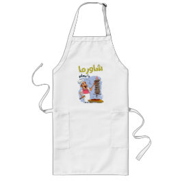 شاورما يا معلم أكل عربيシャワルマアラビアフード ロングエプロン