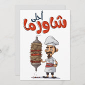 شاورما يا معلم أكل عربيシャワルマアラビアフード 招待状 (正面/裏面)