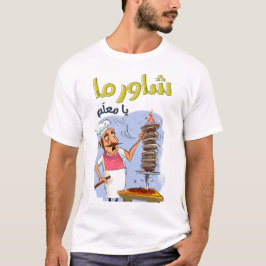 شاورما يا معلم أكل عربيシャワルマアラビアフード Tシャツ