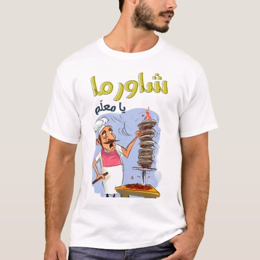 شاورما يا معلم أكل عربيシャワルマアラビアフード Tシャツ (正面)