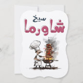 شاورما يا معلم أكل عربيシャワルマ・アラビア食品 招待状 (正面)