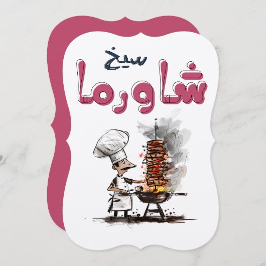 شاورما يا معلم أكل عربيシャワルマ・アラビア食品 招待状 (正面/裏面)